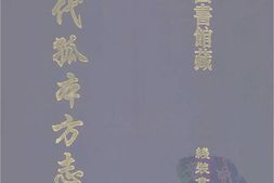 清代孤本–清代孤本方志选-第一辑3-章丘县志(康熙)-国图 PDF电子版下载