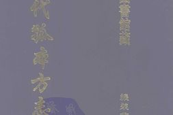 清代孤本–清代孤本方志选-第一辑30-续纂光泽县志(康熙)-上杭县志(康熙)-国图 PDF电子版下载