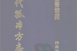 清代孤本–清代孤本方志选-第一辑4-栖霞县志(康熙)-国图 PDF电子版下载