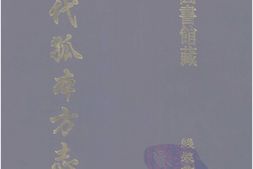 清代孤本–清代孤本方志选-第一辑5-邹平县志(顺治)-国图 PDF电子版下载