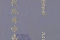 清代孤本–清代孤本方志选-第一辑6-青州府博兴县志(康熙)-武城县志(顺治)-纂修即墨县志(康熙)-庆云县志(康熙)-国图 PDF电子版下载