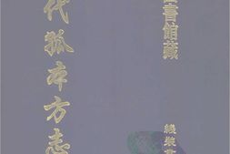 清代孤本–清代孤本方志选-第一辑7-彰德府续志(顺治)-国图 PDF电子版下载
