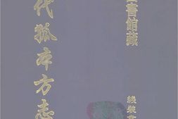 清代孤本–清代孤本方志选-第一辑8-襄城县志(康熙)-国图 PDF电子版下载