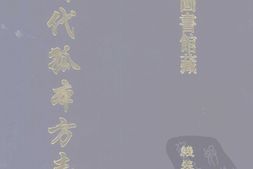 清代孤本–清代孤本方志选-第二辑1-续滦志补(康熙)-定州志辑要(康熙)-邱县志(雍正)-国图 PDF电子版下载
