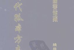 清代孤本–清代孤本方志选-第二辑10-宁国县志(顺治)-霍丘县志(康熙)-国图 PDF电子版下载