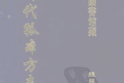 清代孤本–清代孤本方志选-第二辑3-阳信县志(康熙)-国图 PDF电子版下载