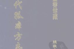 清代孤本–清代孤本方志选-第二辑4-黄县志(康熙)-重修清平县志(康熙)-国图 PDF电子版下载