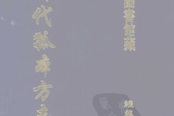 清代孤本–清代孤本方志选-第二辑5-滑县志(康熙)(一)-国图 PDF电子版下载