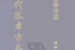 清代孤本–清代孤本方志选-第二辑6-滑县志(康熙)二)-国图 PDF电子版下载