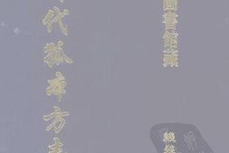 清代孤本–清代孤本方志选-第二辑8-乡宁县志(顺治)-蒲县新志(康熙)-崞县志续编(干隆)-国图 PDF电子版下载