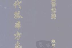 清代孤本–清代孤本方志选-第二辑9-绥德州志(顺治)-清涧县志(顺治)-西乡县志(康熙)-国图 PDF电子版下载
