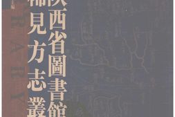 陕西–稀见方志丛刊12-陕西省图书馆藏 PDF电子版下载