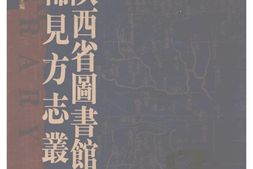 陕西–稀见方志丛刊16-陕西省图书馆藏 PDF电子版下载