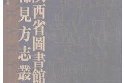 陕西–稀见方志丛刊4-陕西省图书馆藏 PDF电子版下载