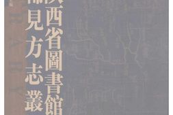 陕西–稀见方志丛刊5-陕西省图书馆藏 PDF电子版下载