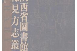 陕西–稀见方志丛刊6-陕西省图书馆藏 PDF电子版下载