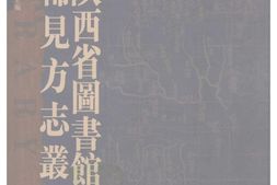 陕西–稀见方志丛刊7-陕西省图书馆藏 PDF电子版下载